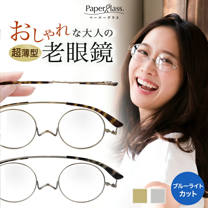 楽天市場 薄い老眼鏡ペーパーグラス スタクラup ラウンド ブルーライトカット 1 0 4 0 クラシック 携帯ケース付 おしゃれ 丸メガネ 男性 女性 メンズ レディース コンパクト 鼻パッドなし 本の栞 リーディンググラス シニアグラス 誕生日 プレゼント ギフト