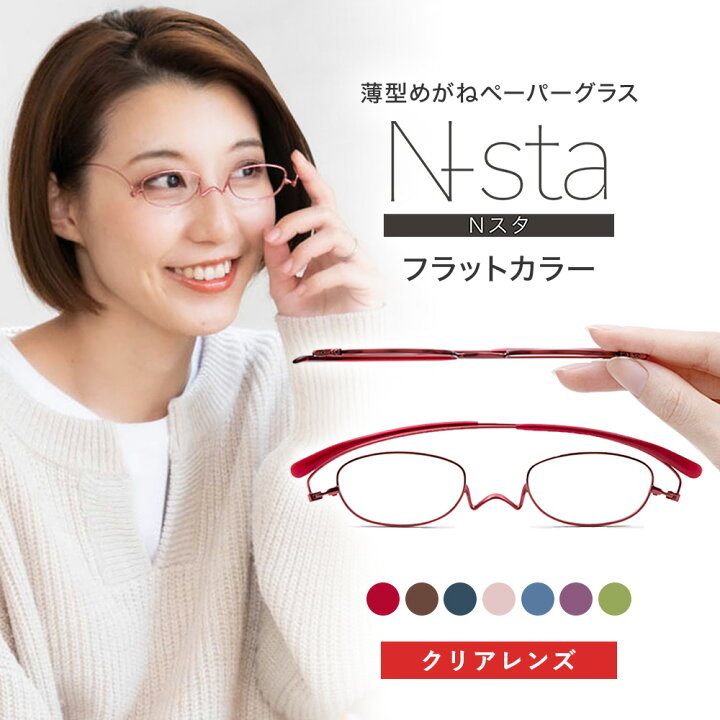 楽天市場 薄型 老眼鏡 ペーパーグラス Nスタ フラットカラー オーバル 1 0 4 0 携帯用ケース付 軽い おしゃれ かわいい 可愛い 男性 女性 スリム コンパクト 栞のように薄いリーディンググラス シニアグラス 鼻パッドなし 鯖江 誕生日 母の日 父の日 プレゼント