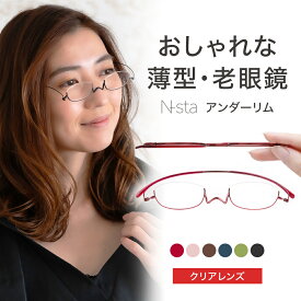 薄型 老眼鏡ペーパーグラス Nスタ【アンダーリム】 携帯用ケース付 でおしゃれ 可愛い かわいい メンズ レディース 男性 女性 スリム 軽い コンパクト 栞のように薄い リーディンググラス シニアグラス 鼻パッドなし 鯖江 誕生日 クリスマス プレゼント