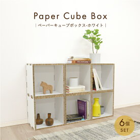 【環境に優しい 家具】キューブボックス 紙製 カラーボックス【ペーパーキューブボックス-ホワイト-6個セット】おしゃれ 薄型 インテリアA4 紙製品 段ボール ダンボール 折りたたみ 軽量 室内 日本メーカー