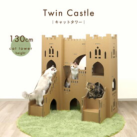 【環境に優しい 猫家具】キャットタワー キャットウォーク お城 アスレチック おしゃれ 据え置き【ツインキャッスル】猫高さ130cm 段ボール ダンボール 軽量 デザイン 城かわいい インテリア 室内 日本メーカー