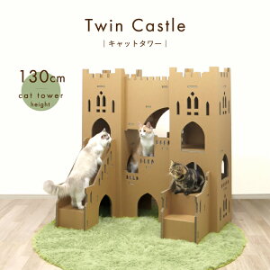 【環境に優しい 猫家具】キャットタワー キャットウォーク お城 アスレチック おしゃれ 据え置き【ツインキャッスル】猫高さ130cm 段ボール ダンボール 軽量 デザイン 城かわいい インテリ