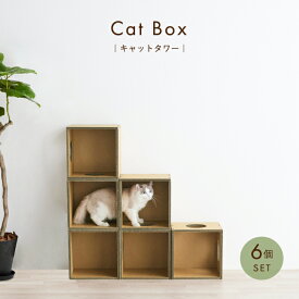 【環境に優しい 家具】キャットタワー キャットハウス 棚 収納 ボックス おしゃれ 据え置き【キャットボックス】猫 ナチュラル 段ボール ダンボール 軽量 デザインオブジェ インテリア 室内 日本メーカー