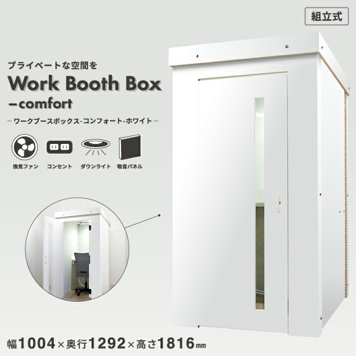 楽天市場】【環境に優しい ワークブース】テレワーク ブース 個室 吸音 