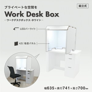 【環境に優しい ワークブース】テレワーク ブース ゲーム 吸音【ワークデスクボックス-ホワイト】会議 ミーティングゲーミング 卓上 折り畳み ボックスオフィス 在宅 折りたたみ 紙製 おし