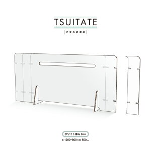 【環境に優しい 資材】パーテーション デスク 2個セット【TSUITATE-ホワイト厚み8 サイズ W1200800】紙製品段ボール ダンボール コロナウイルス 感染対策サイズ調整 感染 予防 透明店舗 受付 オ