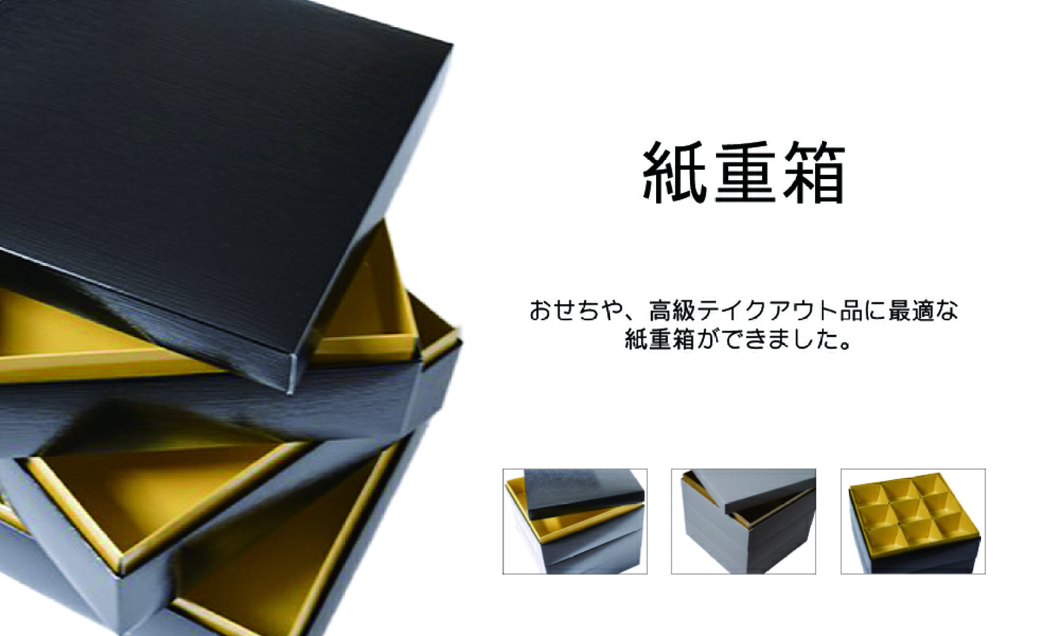 紙重箱特集
