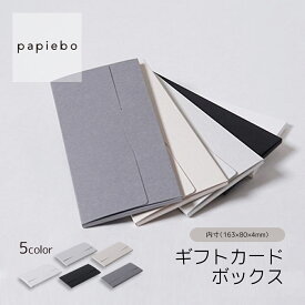 ギフトカードボックス 固定台紙付き 薄型 長方形 10枚セット 無地 | 内寸（16.3cm×8cm×高さ4mm）| 金券 商品券 ギフト券 ラッピング パッケージ 紙製品 スモークグレー カシミヤ ライトグレー ブラック ホワイト | 高原紙店 パピエボ papiebo