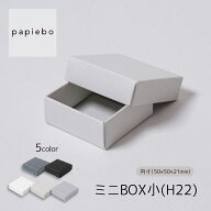 ミニボックス 小 (H22) 小物 アクセサリー用 ギフトボックス 20枚セット 選べる5色 無地 | 内寸（5cm×5c…