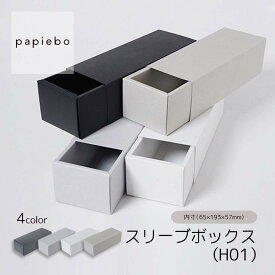 スリーブボックス H01 お菓子用 ギフトボックス 紙箱 20枚セット ブラック (黒) チップグレー クロスグレー クロスホワイト (白) 無地 | 内寸（6.5cm×19.3cm×高さ5.7cm）| 長方形 化粧箱 ラッピング 箱 BOX 小箱 小物入 パッケージ 紙製品 | 高原紙店 パピエボ papiebo