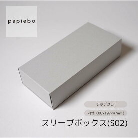 スリーブボックス (S02) お菓子 ギフトボックス フラワーボックス 20枚セット チップグレー 無地 | 内寸（8.8cm×19.7cm×高さ4.7cm）| 長方形 化粧箱 ラッピング 箱 BOX ミニボックス 小箱 小物入 パッケージ 紙製品 | 高原紙店 パピエボ papiebo