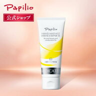 【パピリオ公式】ハンドマッサージエッセンスリペアSS 100g ハンドクリーム 薬用 手荒れ 保湿 ベタつかな…