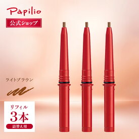 【パピリオ公式】ステイブロウG ライトブラウン リフィル3本セット (詰替え用・本体は別売) アイブロウペンシル 落ちない 消えない やわらか芯 ソフト芯 眉ペンシル ウォータープルーフ 描きやすい 詰替 24h 汗 皮脂 長持ち 日本製 ぼかせる 失敗