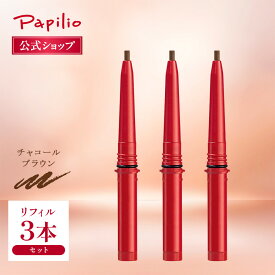 【パピリオ公式】ステイブロウG チャコールブラウン 3本セット アイブロウペンシル 落ちない リフィル 眉ペンシル ウォータープルーフ 描きやすい 消えない 詰替 24h 汗 皮脂 長持ち 日本製 ぼかせる 失敗