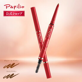 【パピリオ公式】ステイブロウG ライトブラウン チャコールブラウン アイブロウペンシル 落ちない 消えない やわらか芯 ソフト芯 本品 眉ペンシル ウォータープルーフ 描きやすい 詰替 24h 汗 皮脂 長持ち 日本製 ぼかせる 失敗
