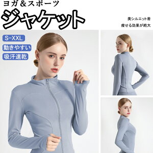 ヨガウェア レディース スポーツジャケット ヨガジャケット トレーニングウェア ランニングウェア トレーニングジャケット 上着 動きやすい 指孔付き 長袖 トレーニング 春 夏 秋 薄型 かわ