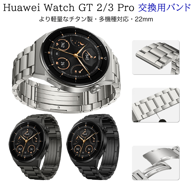Huawei Watch GT2 GT3 huawei watch band スマートウォッチバンド チタン 着せ替え 時計バンド チタンバンド 22mm カスタム 腕時計 メンズ レディース ベルト 通気性 交換用バンド 中留め 高級感 バックル式 スタイリッシュ シンプル 送料無料