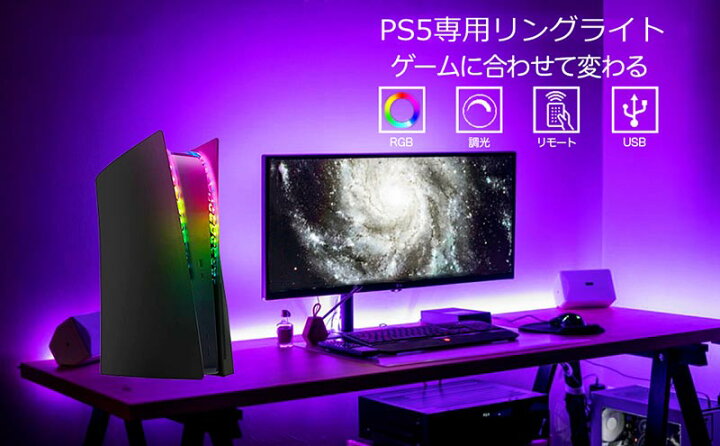 楽天市場】PS5アクセサリー PS5用 リングライト LEDライト RGB調光 