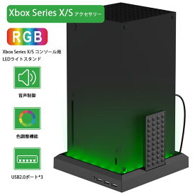 Xbox Series X/S用 Xbox Series Xアクセサリー RGBカラー LEDライト 予備のUSBポー3つ コントローラー収納 スタンド ワイヤレスコントローラー 収納 7色変換 RGBスタンド 虹色変化ライト