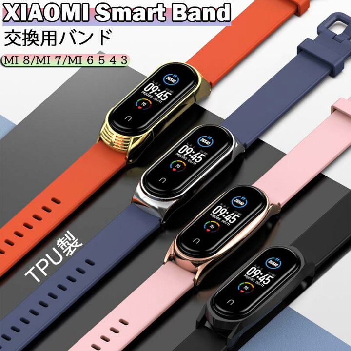 楽天市場】XIAOMI Smart Band 8 Xiaomi mi 8 交換バンド TPU製 替え 