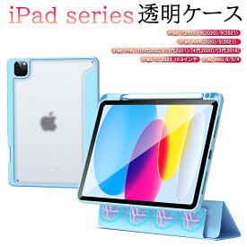 iPad 第10世代 ケース 10.9インチ iPad 10.2/10.5 通用 ケース iPad mini6/5/4 対応 透明バックカバー 全面保護 耐衝撃 落下防止 レンズ保護 四角保護 指紋防止 ソフトケース iPad PRO 11 ケース ペンホルダー付き Apple Pencilのペアリング 充電対応 オートスリープ機能