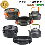 【楽天受賞1位】クッカー キャンプ用品 クッカーセット キャンプ 鍋 アウトドア ケトル やかん 鍋 フライ…