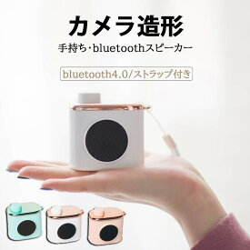 bluetooth スピーカー ポータブルスピーカー 5W 小型 8時間再生 ワイヤレス USB-C充電 レトロ 軽量 持ち運び便利 Bluetooth4.0 スピーカー 可愛い レトロ コンパクト オーディオ 重低音 USB充電 無線 置物 小物 雑貨 個性的 彼女 母 ホワイトデー 誕生日 ギフト