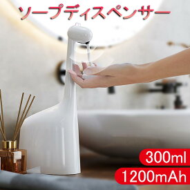 ソープディスペンサー 自動 泡タイプ ハンドソープディスペンサー オートセンサー IPX5防水 300ML 自動 泡 ディスペンサー 電動ソープディスペンサー 泡タイプ 電池式 おしゃれ 手指消毒 詰め替え 非接触 ギフト おしゃれ ノータッチ式 USB充電