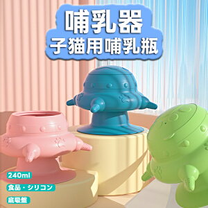 ペット 哺乳器 子猫用哺乳瓶 哺乳用品 細口 乳首 240ml 食品グレードのシリコン底吸盤 しっかりとしたバイオエンジニアリング構造 子猫 子犬用 水飲み器 哺乳器 子犬 子猫 哺乳瓶 細口 四匹対