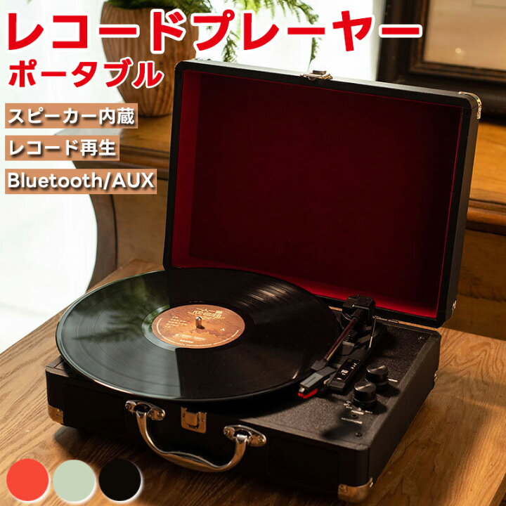 楽天市場】レコードプレーヤー ポータブル ビニール Bluetooth対応 
