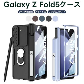 Galaxy Z Fold5 ケース ギャラクシー Z Fold5ケース フォールド5カバー Fold5リングケース リング付き Sペン内蔵収納 レンズ保護 スタンド機能 スライド式 全身保護 耐衝撃 おしゃれ 傷防止 落下防止 Fold5 5Gカバー 全面保護