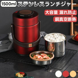 保温ランチジャー スープジャー 1500ml 大容量 保温スープジャー 断熱ランチジャー 丼ぶり型 ステンレス 弁当箱 ランチボックス フードジャー 保温 弁当箱 箸スプーン 鋼真空断熱 漏れ防止 仕切り 保温弁当箱 大容量 漏れ防止