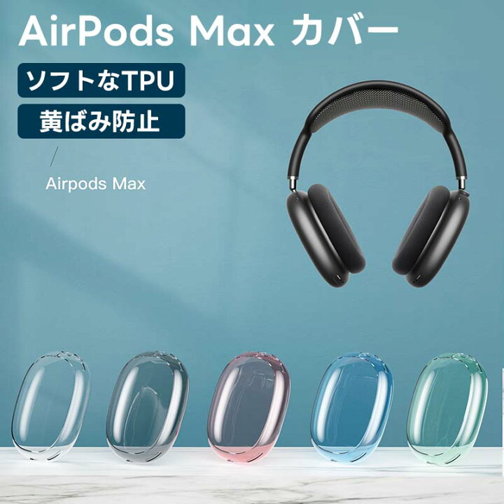 楽天市場】【内側・外側セット】Airpods Max ケース Airpods Max 保護 