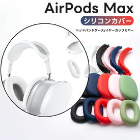 AirPods Max 用 ケース 保護カバー イヤーカップ カバー ヘッドバンド カバー AirPods Max 用 イヤーパッドケースカバー/イヤーカップカバー/ヘッドバンド 保護ケース シリコン素材 キズ防止 防塵 落下防止 水洗い可能 3個セット 指紋防止 傷防止 防塵 シリコン