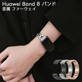 ファーウェイ バンド9 Huawei band 8 スマートウォッチバンド バンド Huawei Band 9対応 交換バンド 金属ベルト ビジネス風 ステンレス おしゃれ 調整工具付き ハーウェイバンド 8 ベルト 用 ベルト 取り付け簡単 調節可能 ビジネススタイル 時計バンド