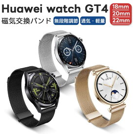 ファーウェイ ウォッチ gt5 交換バンド 多機種対応 Huawei Watch GT4 バンド 18MM 20MM 22MM 磁気 バックル付き ベルト ビジネス風 galaxy watch 8 バンド コンパチブル ステンレス留め金製 男女兼用 長さ調節 メッシュ ベルト 無段階調節 男女兼用 Huawei wacht gt3