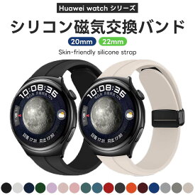 ファーウェイ ウォッチ GT4 バンド 腕時計バンド 22mm 磁気付き シリコンバンド Huawei Watch GT 4 46mm Huawei Watch Buds 対応 バンド マグネット付き 装着簡単 ストラップ 替えバンド 交換ベルト Huawei Watch 4 46mm Huawei Watch 4 Pro 48mm 柔らかい 弾力