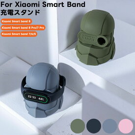 充電スタンド For Xiaomi Smart Band 8 Pro/7 Proに通用 XIaomi Smart Band 7/6/5 シリコン素材 充電スタンド XIAOMI Mi スマートバンド 8 pro /7 Pro CASE Mi band 充電ドック シャオミ シャオミ ウオッチ チャージャスタンド 可愛い 人気 プレゼント