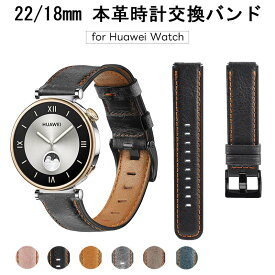 Huawei Watch series/Buds/Watch 4 / 4Pro GT4 GT3 GT2 / 3Pro 2Proレザー時計バンド 22mm 本革交換ベルト メンズ&レディース対応 時計バンド レザー 腕時計ベルト トップグレインレザー 腕時計 替えバンド 調節可能 対応 ファーウェイ gt4 交換バンド GT3 GT2 GT2e