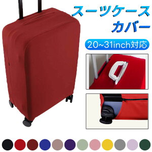 スーツケースカバー 伸縮スーツケースカバー キャリーバッグカバー 両開き 伸縮 傷防止 キャリーバッグカバー キャリーカバー ハンドル用スリット 伸縮 洗える 洗濯 20~31インチ 大きいサイ