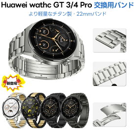 ファーウェイ gt4 交換バンド チタン HUAWEI WATCH GT4 交換バンド Huawei Watch GT2 GT3 HUAWEI WATCH GT4 46mm対応 スマートウォッチバンド チタン 着せ替え 時計バンド チタンバンド 22mm カスタム 腕時計 メンズ レディース 通気性 交換用バンド 高級感 バックル式