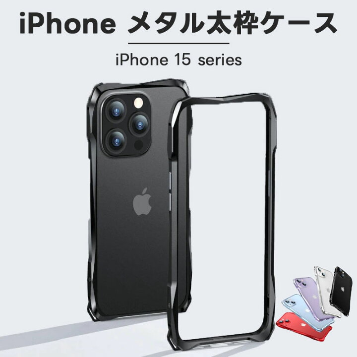楽天市場】iPhone15 Pro 用 バンパー アイフォン 15プロ アルミ 