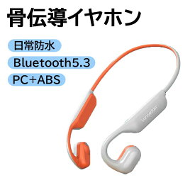 骨伝導 イヤホン Bluetooth5.3 こつでんどう イヤホン Bluetooth イヤホン ワイヤレスイヤホン 耳掛け式 骨伝導 ヘッドホン 8時間連続使用 開放型 耳を塞がない 快適な装着感 ぶるーとぅーすイヤホン ワイヤレスヘッドホン 軽量 ブルートゥース イヤホン ながら聴き