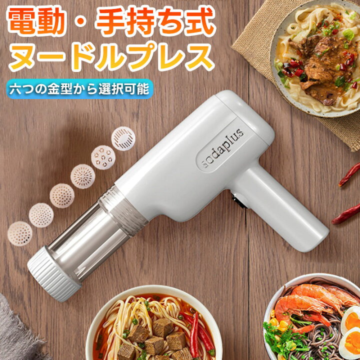 楽天市場】製麺機 麺メーカー 電動パスタ 手持ち式 パスタマシン 小型 