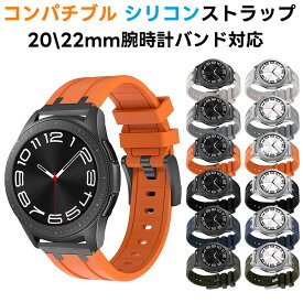 ファーウェイ ウォッチ GT4 46mm 時計バンド ユニバーサルストラップ 20ミリ 22ミリ シリコンバンド 20mm 22mm 腕時計バンド スマートウォッチバンド ベルト 交換ベルト 替えバンド ユニバーサル時計バンド Galaxy Watch 4/5交換用 Galaxy Watch 4/5/Galaxy Watch 5 Pro