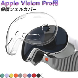 Apple Vision Pro 用アクセサリー 保護シェルカバー VRアクセサリー 透明シェルカバー 耐衝撃 本体を保護 ケース カバー 防汗 防汚 耐久性 耐摩耗性 TPU素材 PC+TPU
