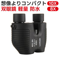 双眼鏡 高倍率 防水8X 10X 固定焦点 光学式 高精細 双眼鏡 ハンドヘルド アウトドア 望遠ライフ 広視野 …