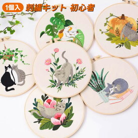 刺繍キット 初心者 セット ししゅうキット 刺しゅう クロスステッチ 手作り DIY刺繍工具 初心者用 刺繍 枠 刺繍糸 刺繍用布1枚 刺繍針 初心者 セット 入門セット 人気DIY 刺繍工具 クロスステッチ 猫仕様 DIY刺しゅう 手作り 手工芸品