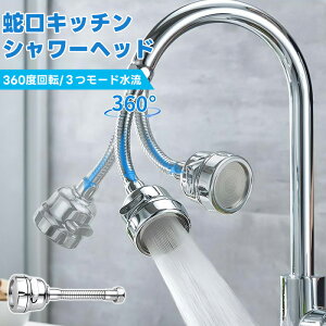 蛇口 シャワーヘッド キッチン 延長 シャワー 切り替え 節水 360° 首振り 水洗 2モード切り替え 洗面所 交換 水漏れ 交換 アタッチメント 水道 回転蛇口 掃除 水はね 首振り蛇口シャワーヘッ