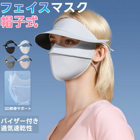 UVカット 帽子 UVカットマスク 冷感 冷感マスク バイザー 帽子付き 3D 小顔 レディース 接触冷感 フェイスカバー 洗える 繰り返し使える 小顔効果 息苦しくない フェイスガード ネックウォマー 調整可能 夏用 日焼け防止 自転車 テニス ゴルフ 速乾